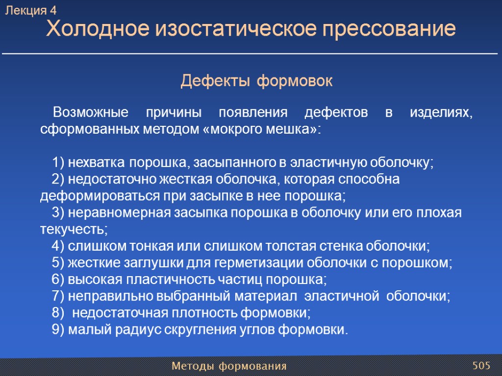 Методы формования 505 Холодное изостатическое прессование Дефекты формовок Возможные причины появления дефектов в изделиях,